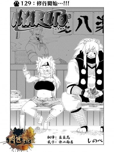 [肉包汉化组] [ねんねこたぬき (しのべ)] NYARUTO (年刊成年メスケモチャンプ2023年新年号) [中国翻訳] [DL版]
