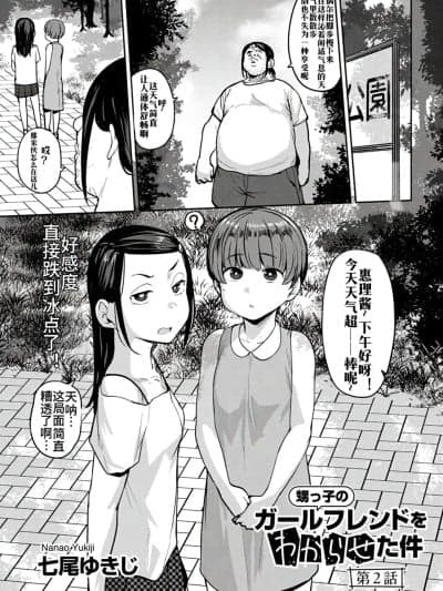 侄子女的管教方法[七尾ゆきじ] 甥っ子のガールフレンドをわからせた件 第2话 (COMICグーチョ vol.22) [中国翻訳]