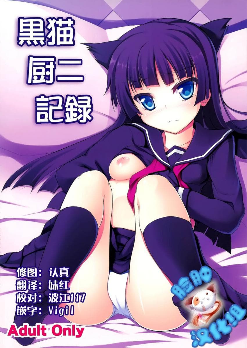 黒猫厨二记録