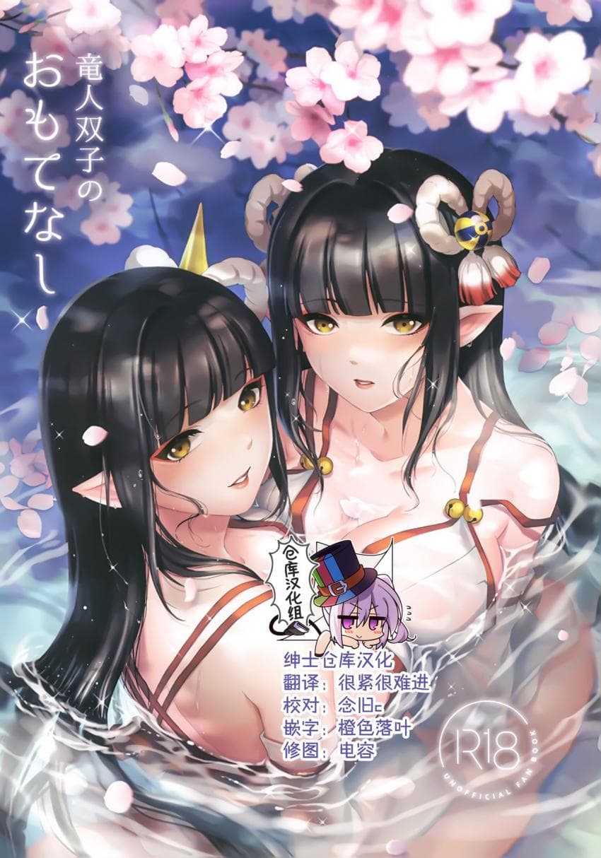 竜人双子のおもてなし