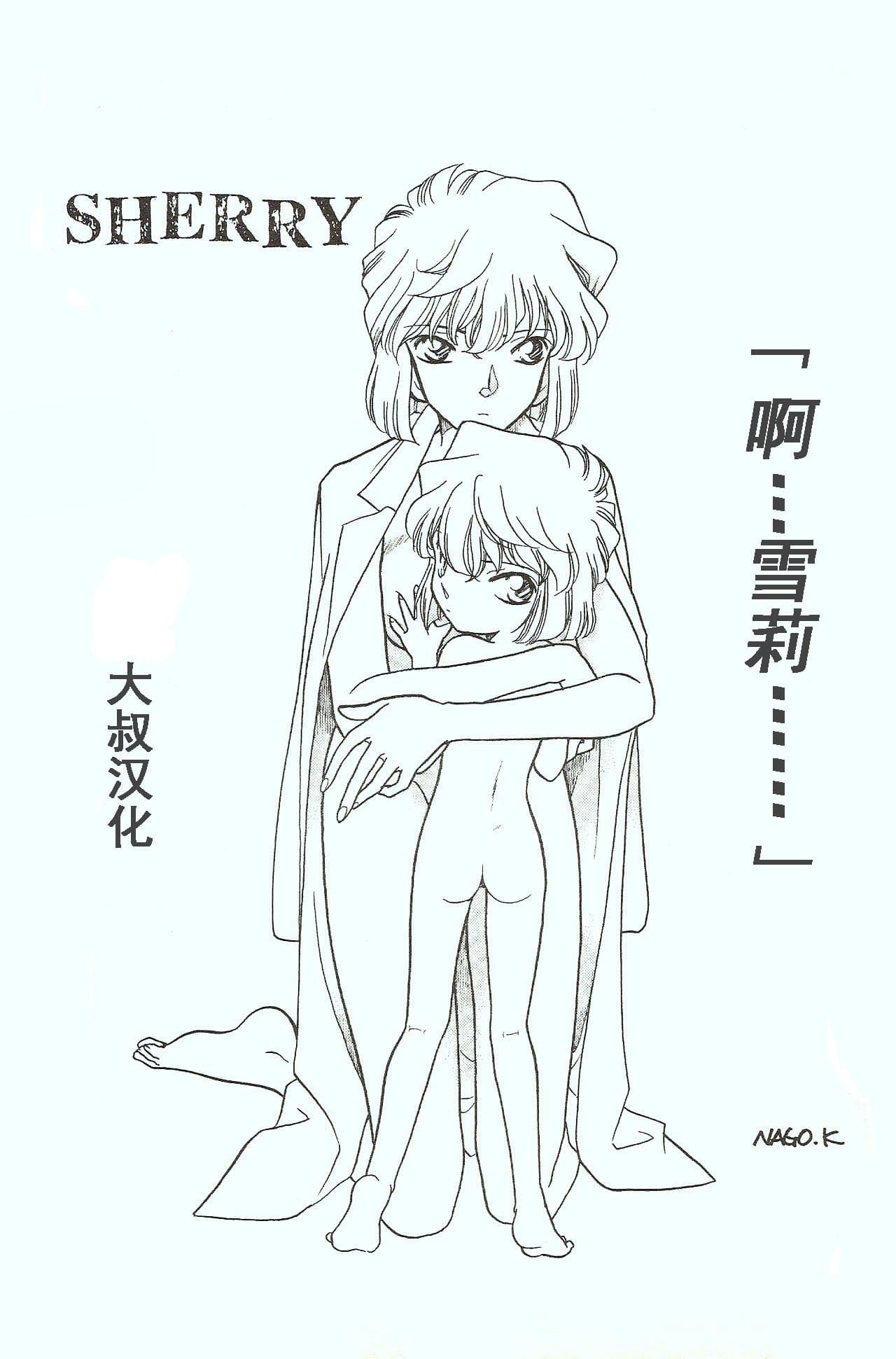 (C56) [Studio Boxer (Nago K)] Sherry (Ho He To 19) (Detective Conan) [Chinese] | “啊…雪莉……” （灰原哀99年古早本）【汉化】