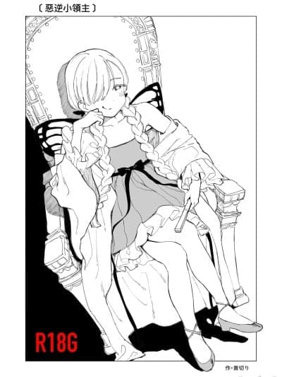 [Dcliang个人汉化] [首切り] 悪逆领主ちゃん [中国翻訳]