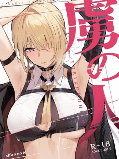 (C107) [シロの家 (よちき)] 虏の人 (ゼンレスゾーンゼロ)