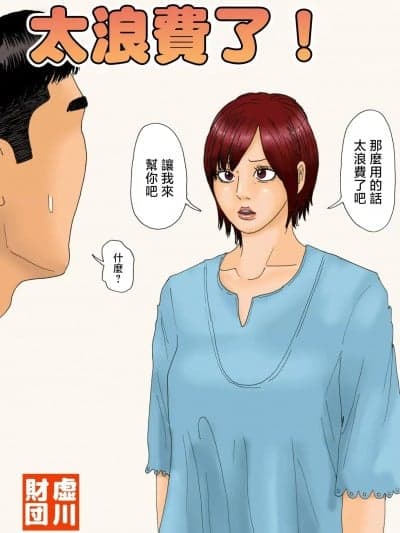 [虚川财団 (虚川二次子)] もったいない！ [中国翻訳]