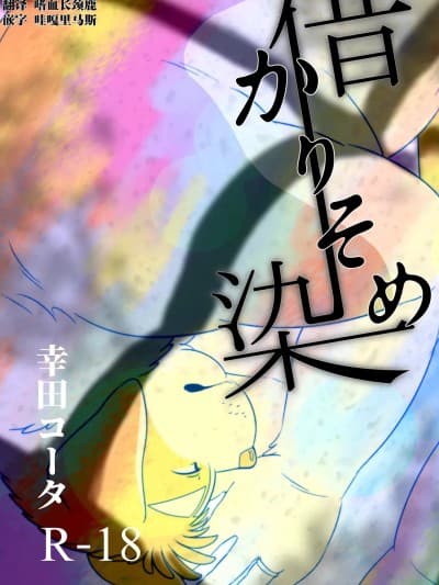 [酥米汉化] (けもケット6) [うぐいすパン (幸田コータ)] 借染(かりそめ) [DL版] [中国翻訳]