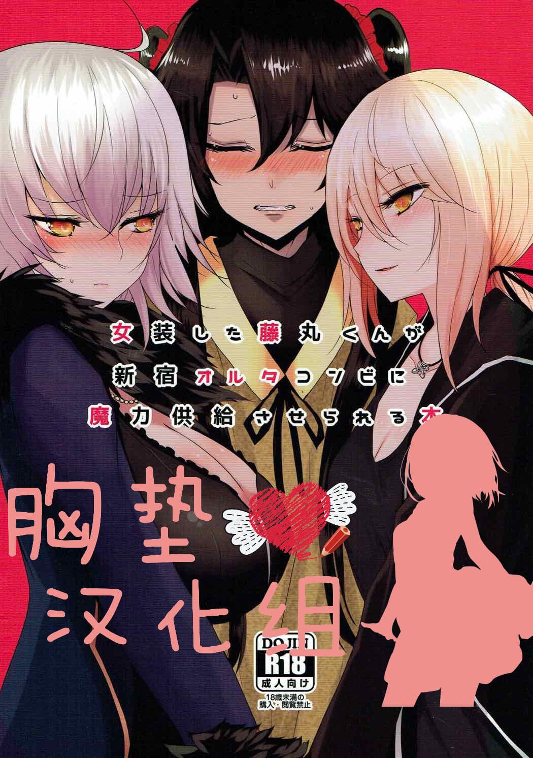 女装した藤丸くんが新宿オルタコンビに魔力供给させられる本