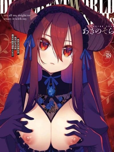 [あきのそら] 异世界来たのでスケベスキルで全力讴歌しようと思う 2 + デジタル特装版♥限定特典｜既然来到异世界就用好色技能尽其所能的讴歌人生2 [中国翻訳] [无修正]