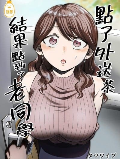 点了外送茶结果点到了老同学 [中文] [无修正][タツワイプ (たつわの里)] デリヘル唿んだら元同级生が来た