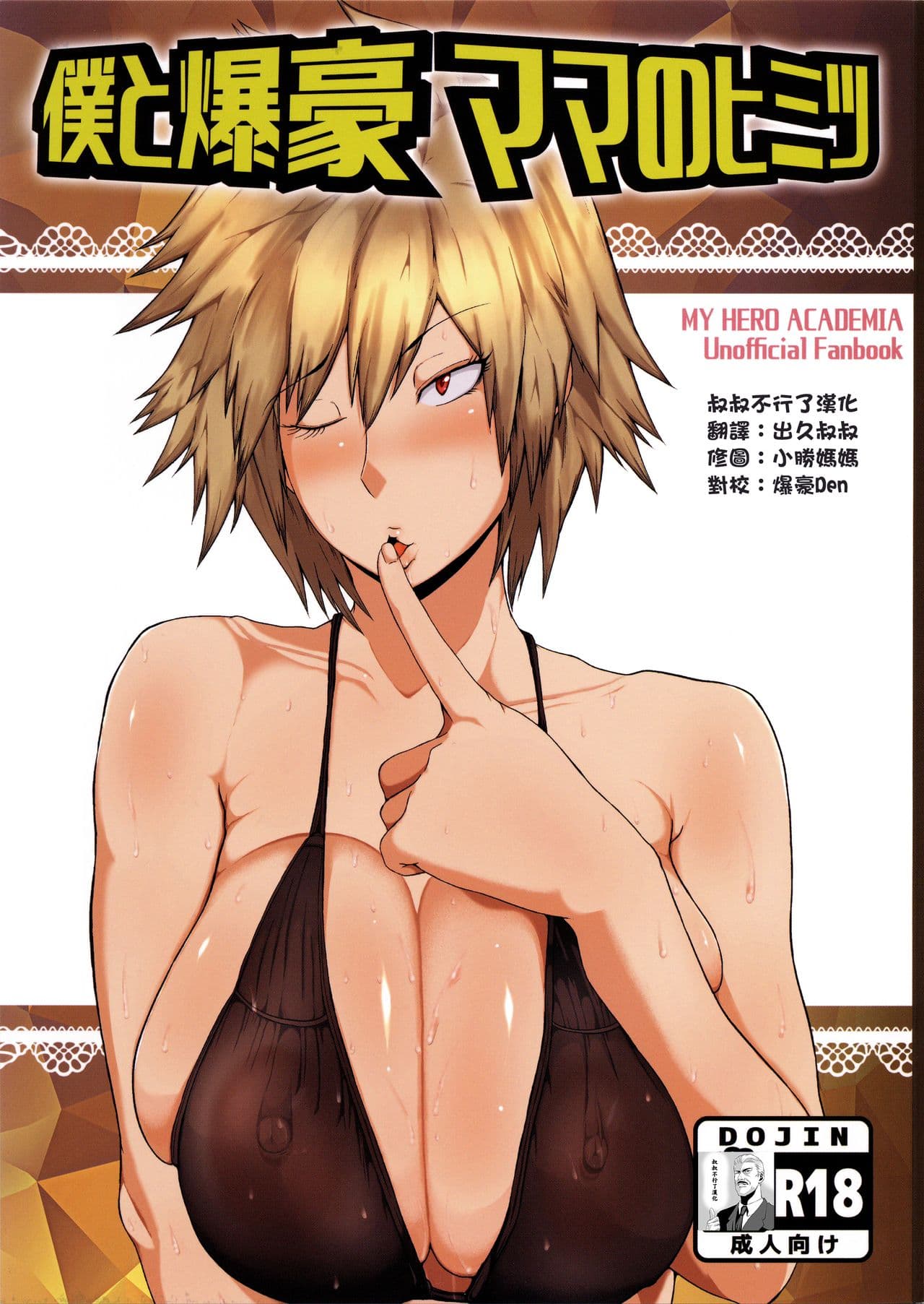 僕と爆豪ママのヒミツ