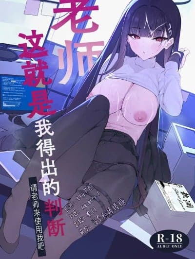 老师 这就是我得出的判断 请老师来使用我吧 [欶澜汉化组] (C106) [ハッピーマヨネーズ (アスラ)] 先生これは私の判断ですどうぞご利用ください (ブルーアーカイブ) [中国翻訳]