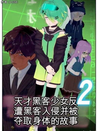 [OSSE] 天才ハッカー少女が逆にハッキングされて体を乗っ取られる话2 [AI翻译]