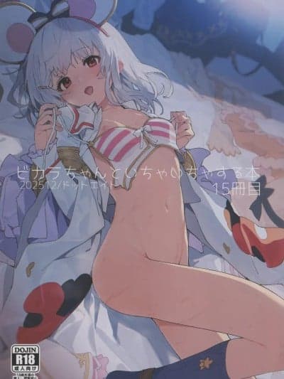 (C107) [ドットエイト (さわやか鲛肌)] ビカラちゃんといちゃいちゃする本15册目 (グランブルーファンタジー)