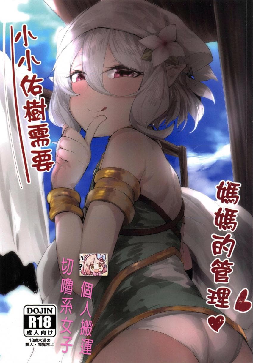 小小佑树需要妈妈的管理  [切噜系女子个人搬运]
