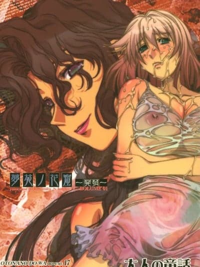 [cqxl汉化] (C70) [大人の童话 (竹井正树)] 大人の童话 Vol.17 梦苑ノ花蜜～発芽～ BOLUME 01 [中国翻訳]