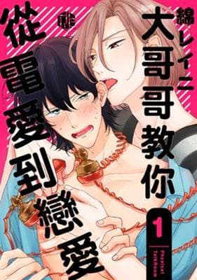 大哥哥教你・从电爱到恋爱