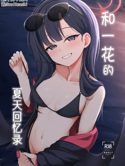 和一花的夏天回忆录 [牛肉牛肉汉化][井戸水屋 (黒すけ)] イチカとひと夏の思い出 (ブルーアーカイブ) [中国翻訳] [DL版]
