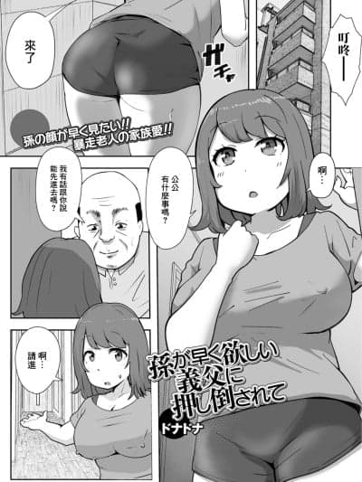 [ドナドナ] 孙が早く欲しい义父に押し倒されて [中国翻訳]
