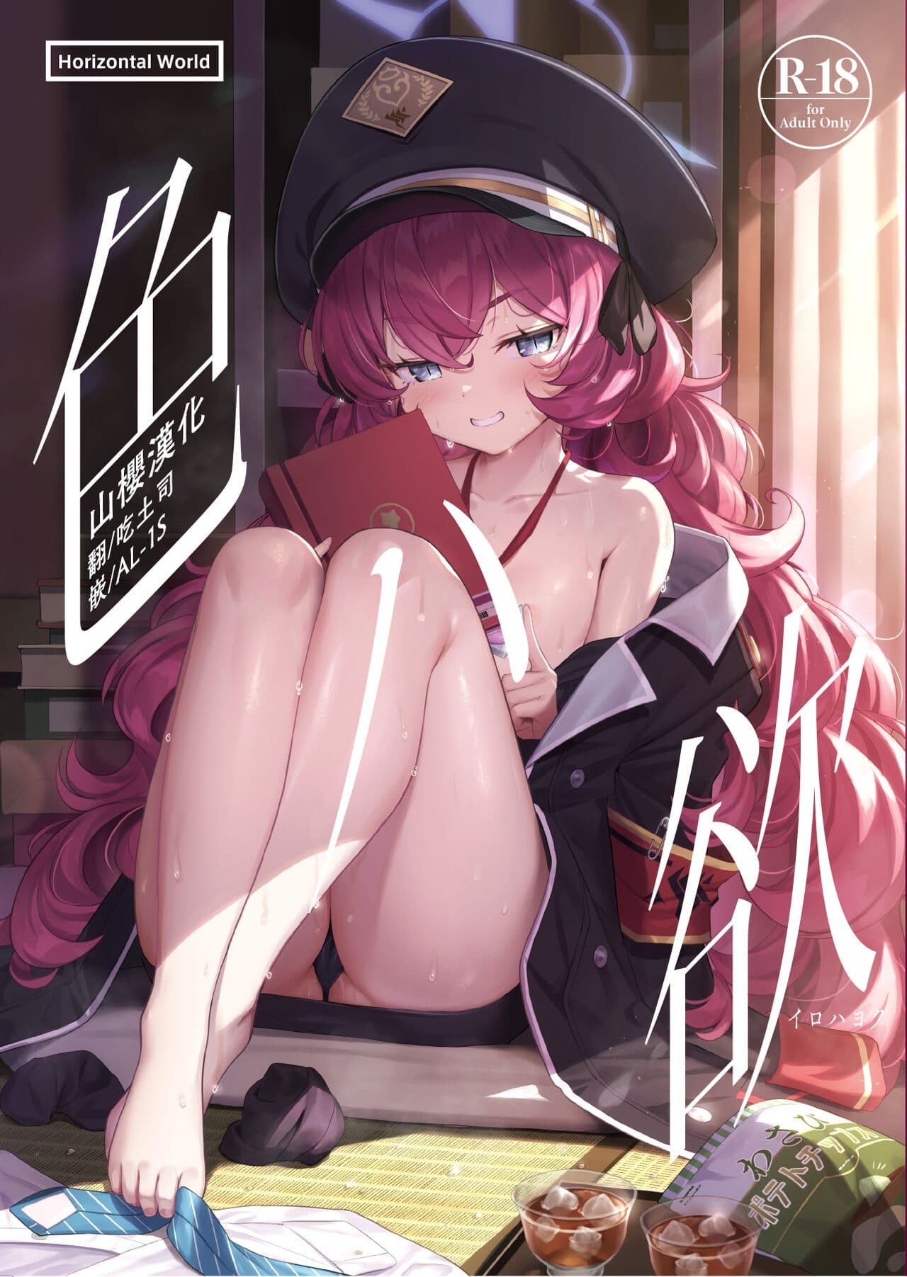 色ハ欲