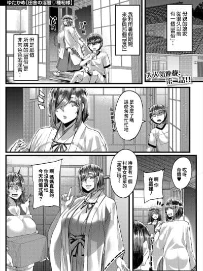 [Amerins汉化] [ゆたかめ] 田舎の淫习♡种籾様 第2话 (コミックミルフ 2025年10月号 Vol.86) [DL版][中国翻訳]