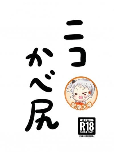 (C105)[トンカツ屋(フミトンカツ)]ニコかべ尻(ゼンレスゾーンゼロ)