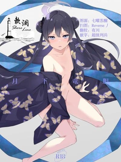 [欶澜汉化组] (C106) [FREE STYLE (水风天)] 月下竜胆 (ブルーアーカイブ)