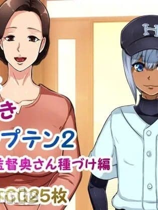 [箱舟] みんな大好きキャプテン2 监督奥さん种づけ编（Chinese）