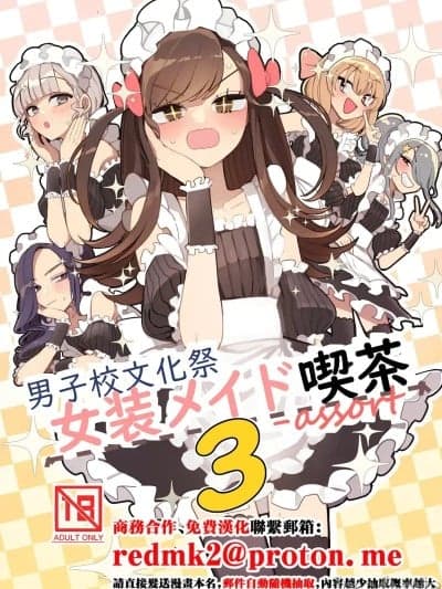 [あおみどりーむめーかー (いにつき林檎)] 男子校文化祭女装メイド喫茶アソート3 [中国翻訳] [DL版]
