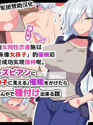 [凯撒军团赞助汉化] [秘密结社ヴァニタス] 男嫌いのレズビアンに「自分が女の子に见える」催眠をかけたらなんやかんやで种付けできる説