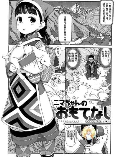 [无修loli重嵌][荒田川にけい] ニマちゃんのおもてなし (おひさまはまわる) [中国翻訳][无修正][19P]