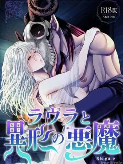 劳拉与异形恶魔 [絶対気まぐれ宣言(sigure)]ラウラと异形の悪魔