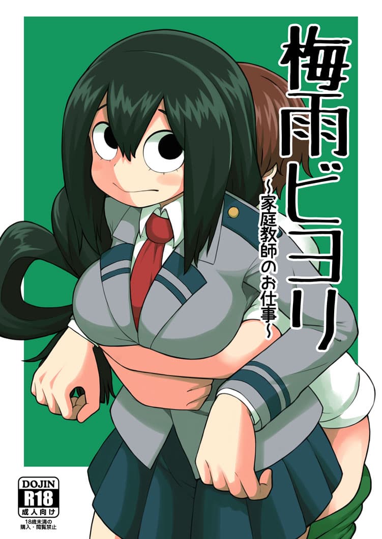 梅雨ビヨリ ～家庭教师のお仕事～