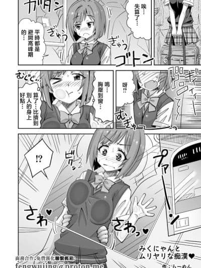 [らーめん] みくにゃんとムリヤリな痴汉♥ (アイドルマスターシンデレラガールズ) [中国翻訳]