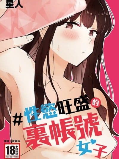 性慾旺盛的里帐号女子 [星人] ＃性欲限界里アカ女子 [中国翻訳] [DL版]