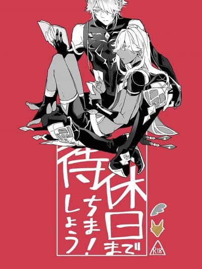等到休息日再说吧！（原神） [冒险者公会] [永野] 休日まで待ちましょう！(原神) [中国翻訳] [DL版]