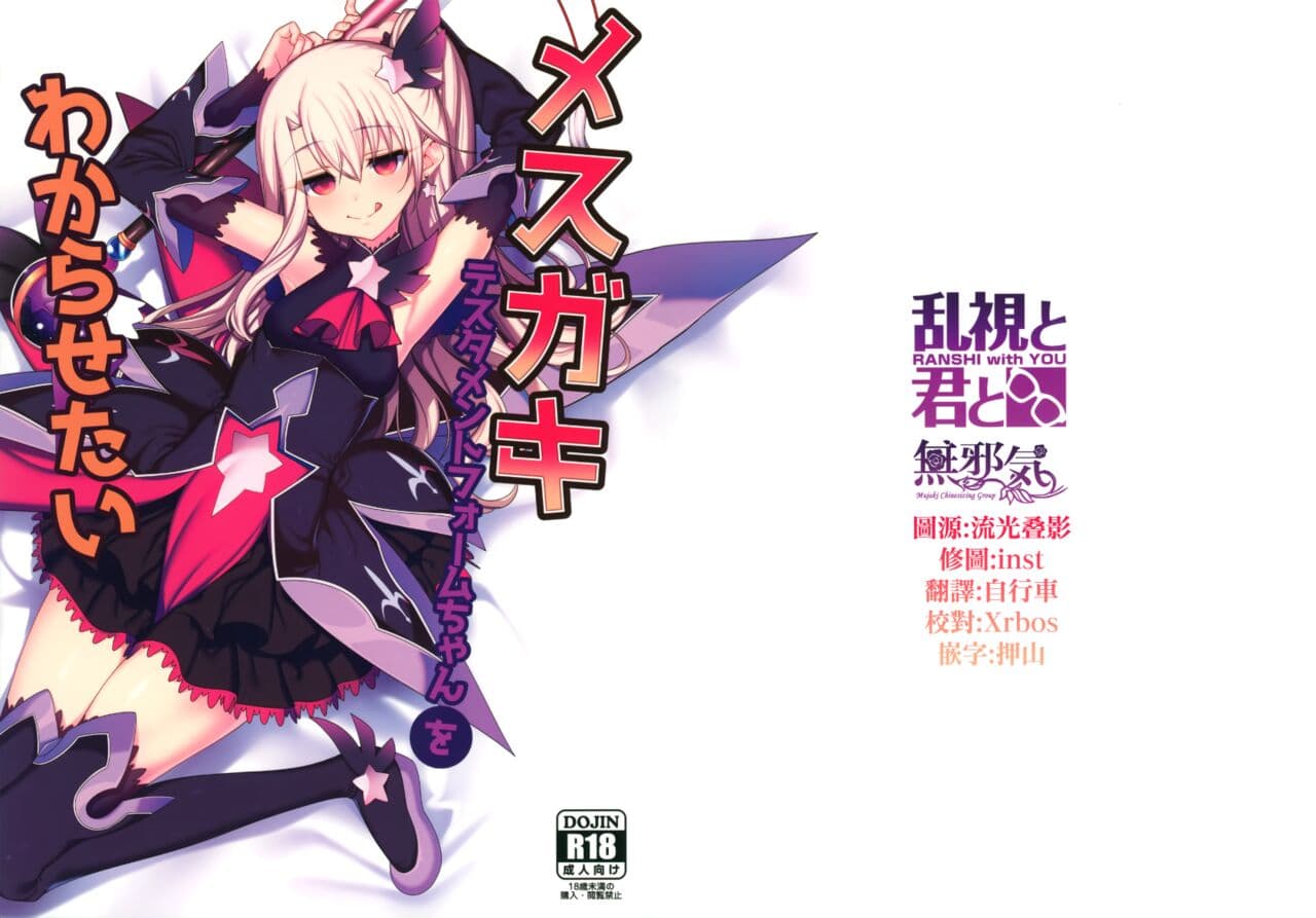 メスガキテスタメントフォームちゃんをわからせたい