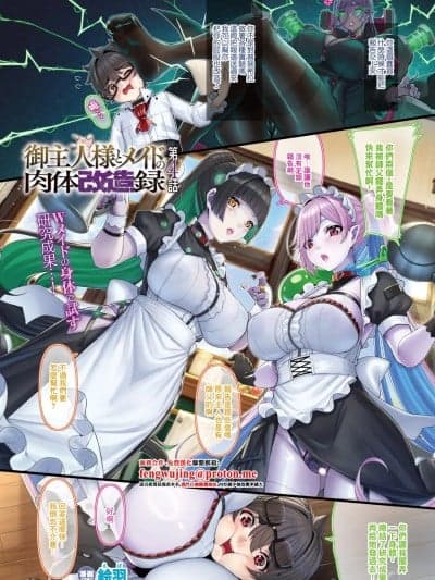 [絵羽] 御主人様とメイドの肉体改造録 第4话 (コミックアンリアル 2026年2月号 Vol.119) [中国翻訳] [DL版]