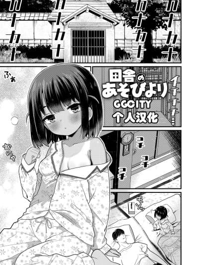 [GGCITY个人汉化] [八代凉] 田舎のあそびより (発育ざかりの少女たち) [无修正]