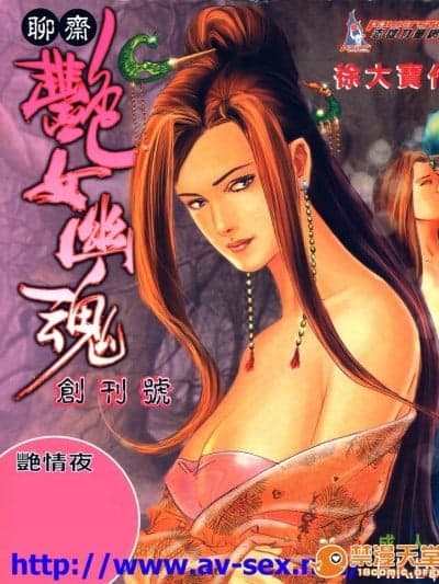 [徐大宝]聊斋