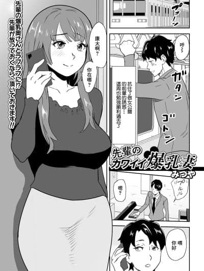 [みつや] 先辈のカワイイ爆乳妻 (Web配信 月刊 隣の気になる奥さん vol.045) [中国翻訳]