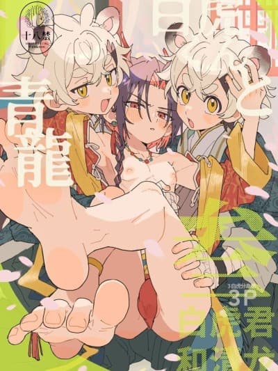 [ポメテオ (えのとう)] 白虎くんと青龙3～白虎分身编～[中国翻訳] [DL版]