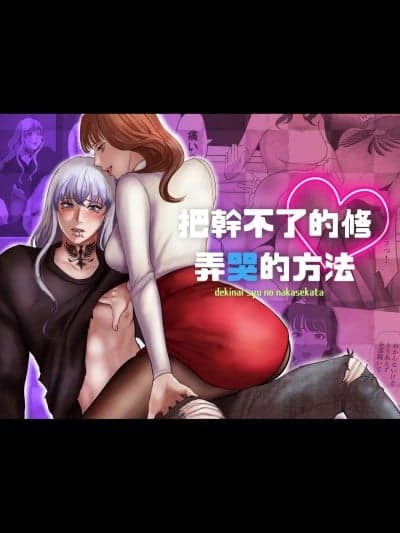 把干不了的修弄哭的方法 [LOVERY PEACH] できないシュウの泣かせ方