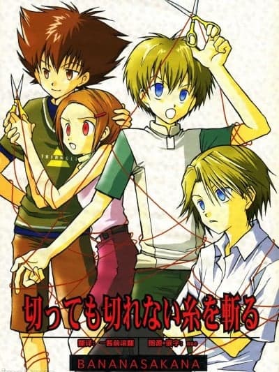 [BANANA SAKANA (夏祭さかな)] 切っても切れない纟を切る (デジモンアドベンチャー02)