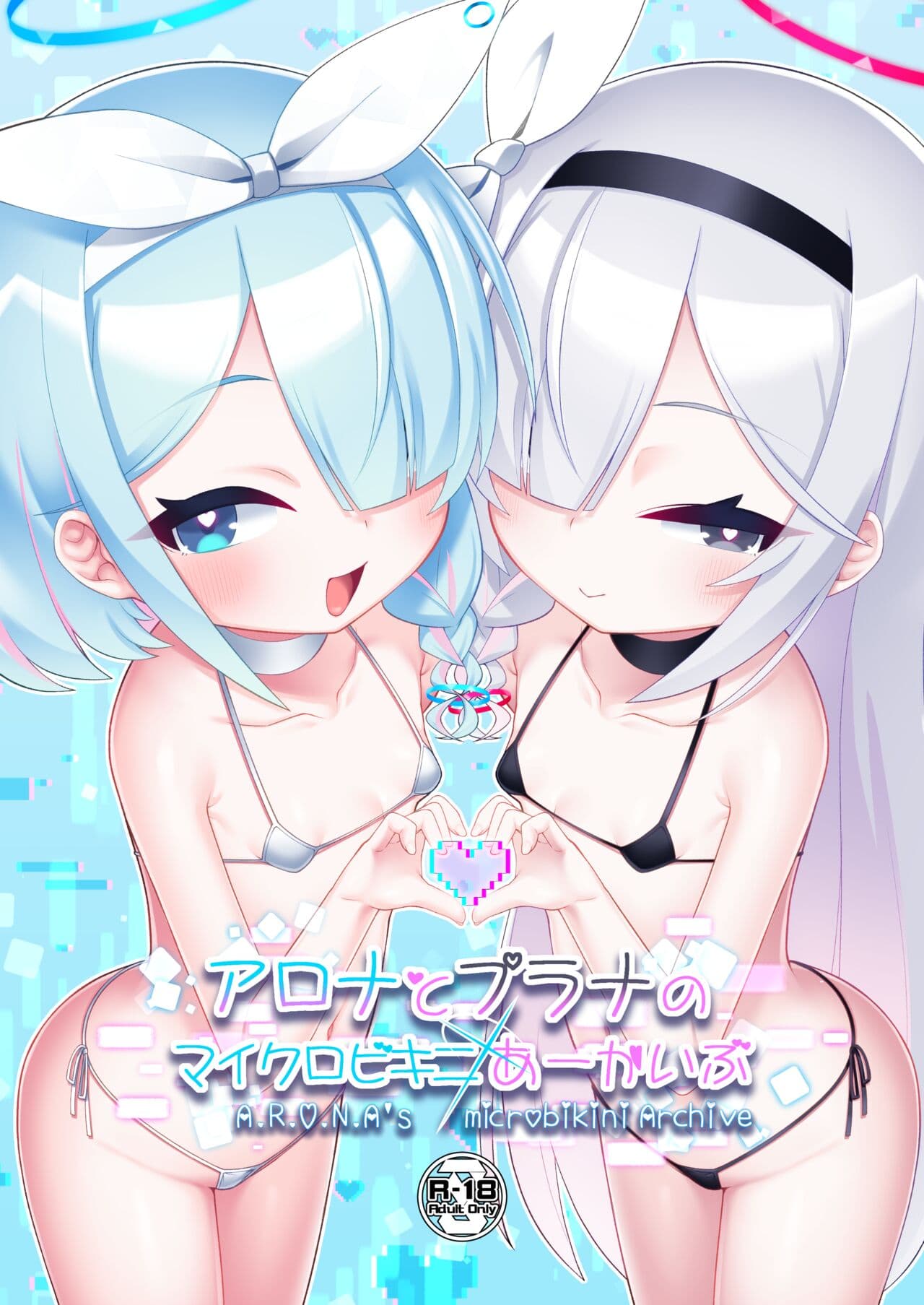 アロナとプラナのマイクロビキニあーかいぶ
