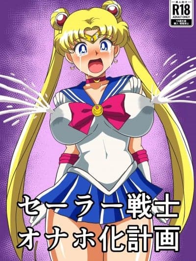 (C105) [エビル白书 (スーさん)] セーラー戦士 オナホ化计画 (美少女戦士セーラームーン) [DL版]