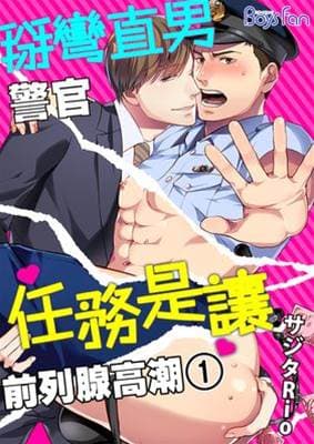 掰弯直男警官任务是让前列腺高潮