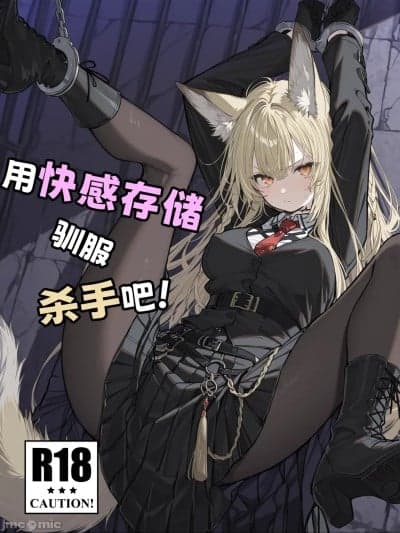 [KawaGawa] 用快感存储驯服杀手吧！(Arknights) [Chinese] [AI Generated]