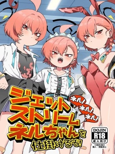 (C107)[ヤンキーはママ (しげた)] ネル!ネル!ネル!ジェットストリームネルちゃんを仕挂けるぞ! (ブルーアーカイブ) [DL版]