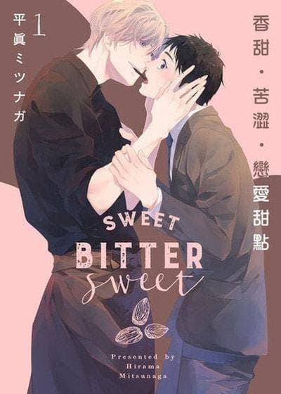 香甜•苦涩•恋爱甜点