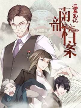 南部档案