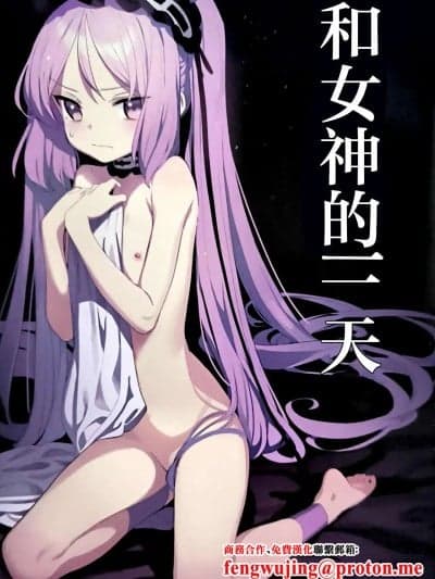 (C96) [Pico Martel (DoReMi)] 女神と一日 (Fate/Grand Order) [中国翻訳]